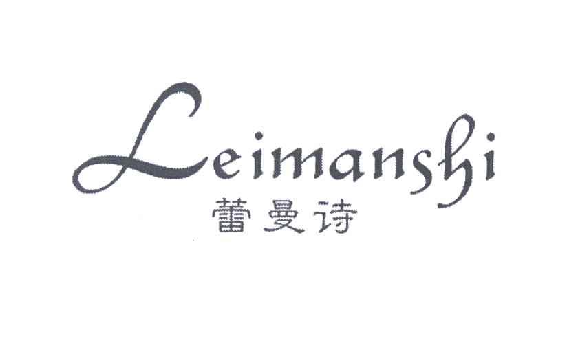 蕾曼诗