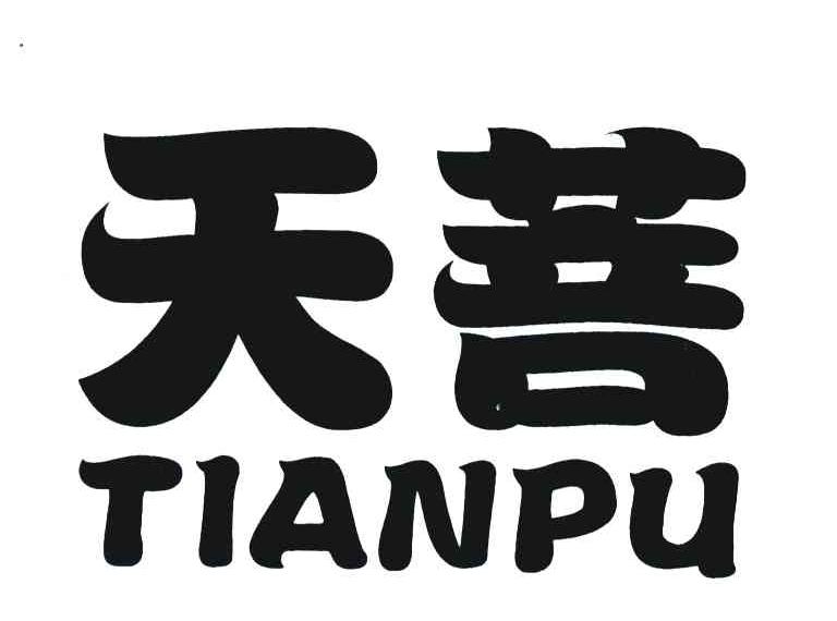 天菩