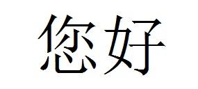 您好