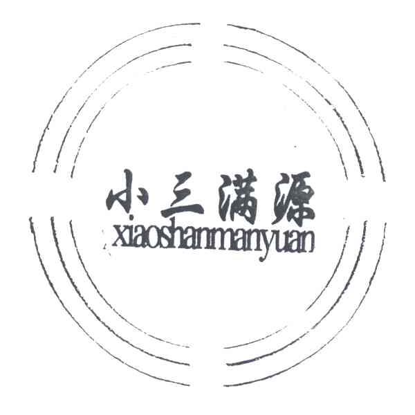 小三满源