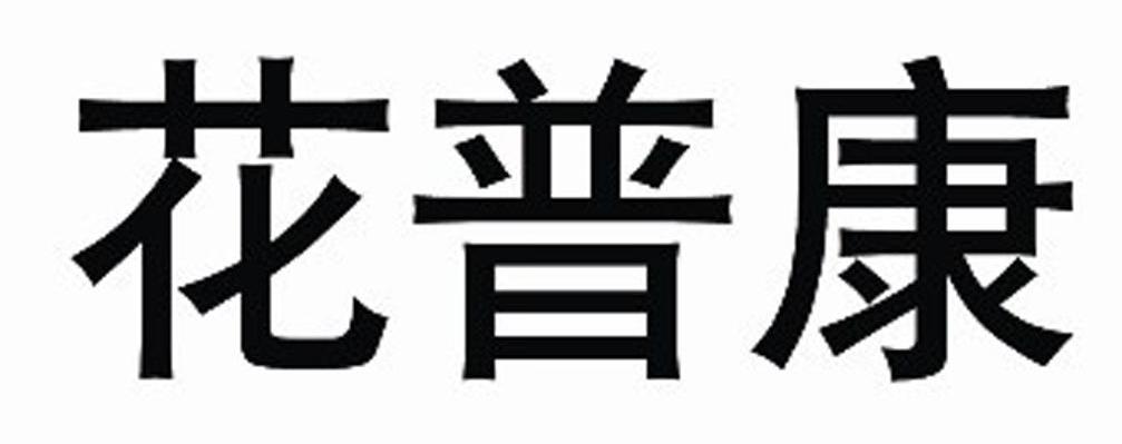 花普康