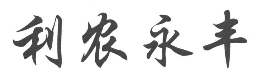 利农永丰