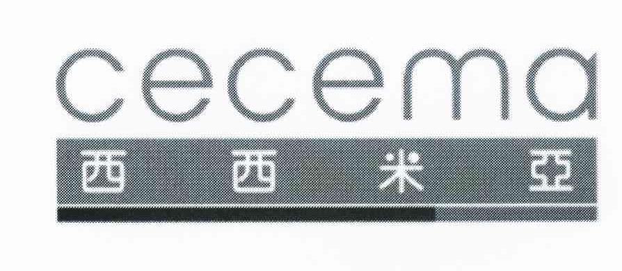 西西米亚 CECEMA