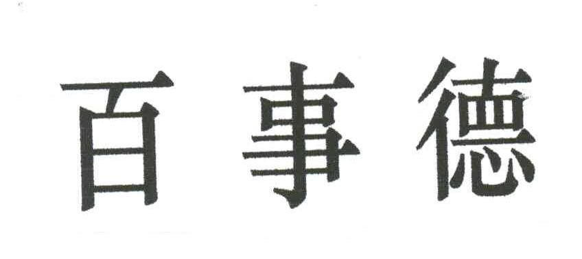 百事德