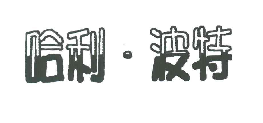 哈利&middot;波特