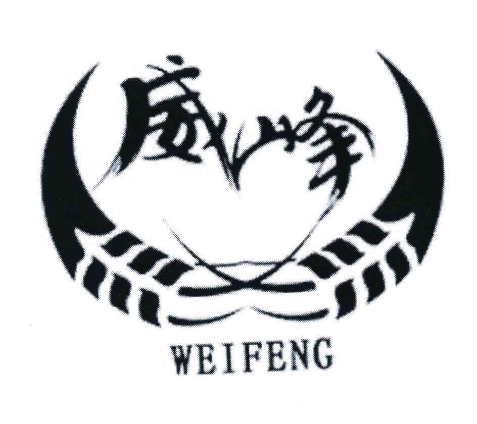 威峰