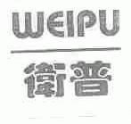 卫普