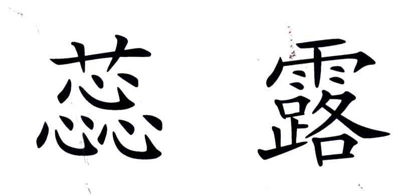 蕊露
