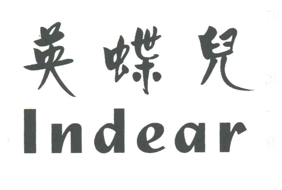 英蝶儿;INDEAR
