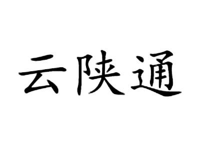 云陕通