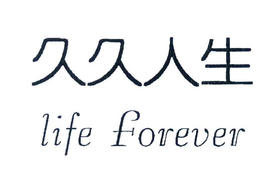 久久人生;LIFE FOREVER