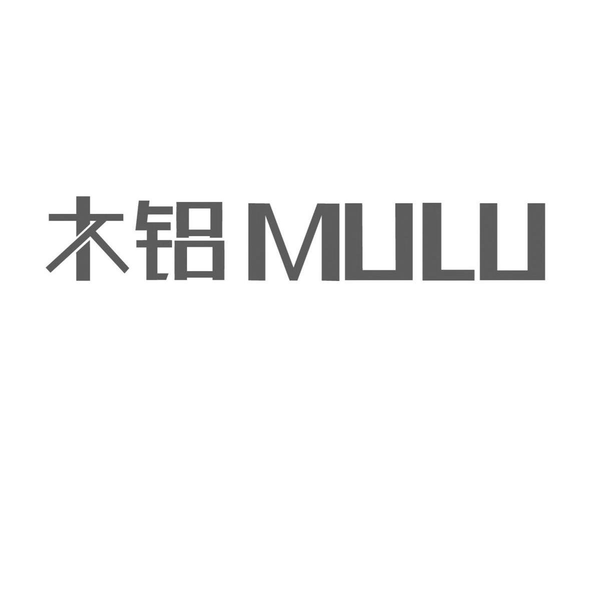 木铝 MULU