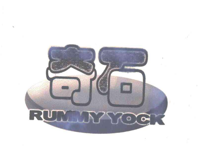 奇石;RUMMY YOCK