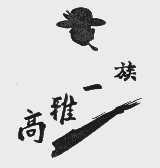高雅一族