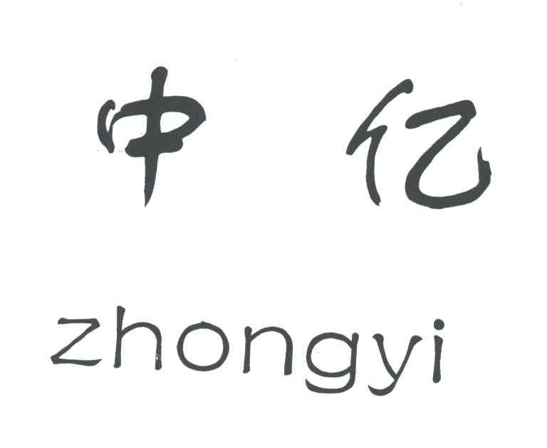 中亿