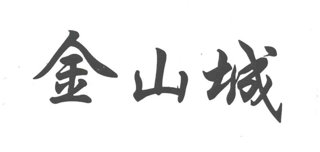金山城