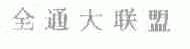 全通大联盟