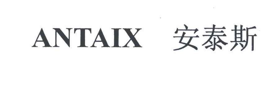 安泰斯;ANTAIX
