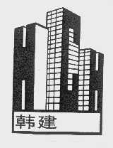 韩建
