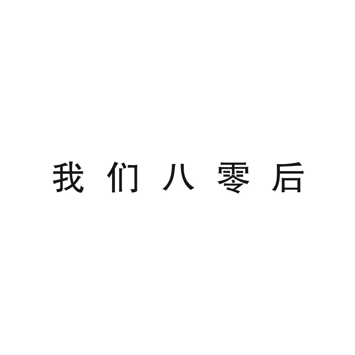 我们八零后