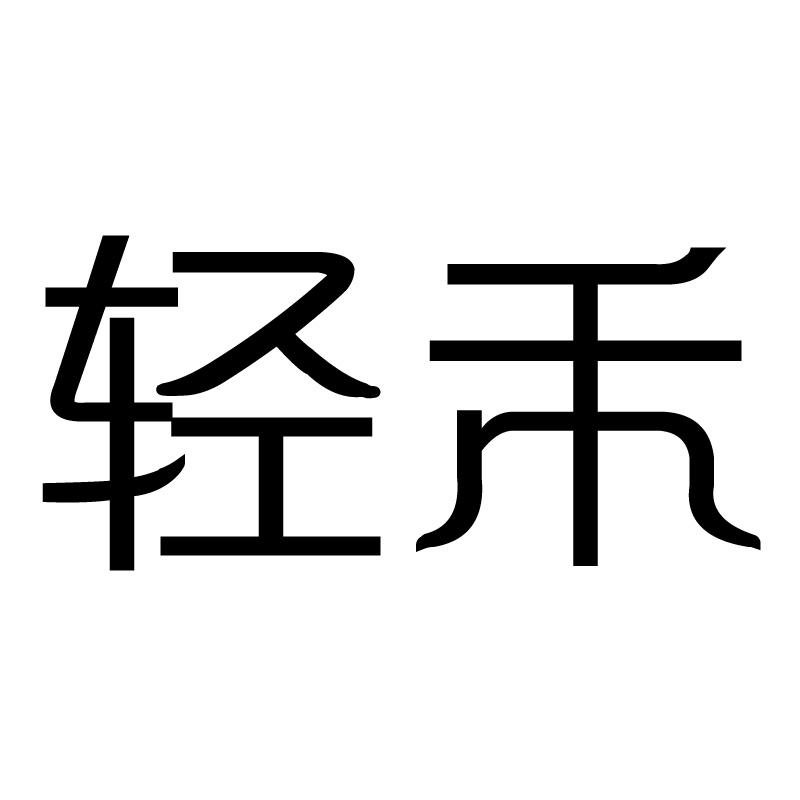 轻禾