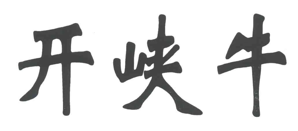 开峡牛;