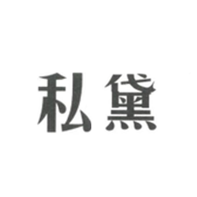 私黛