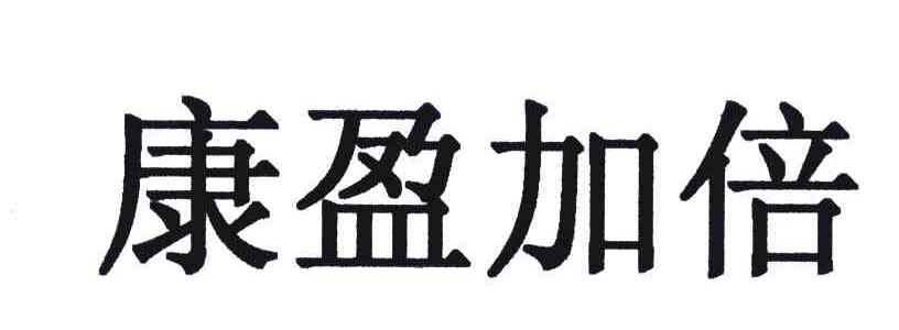 康盈加倍