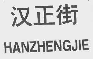 汉正街