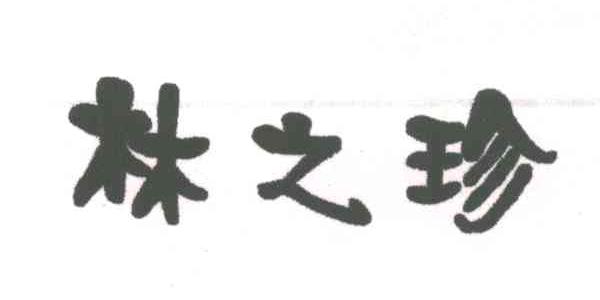 林之珍