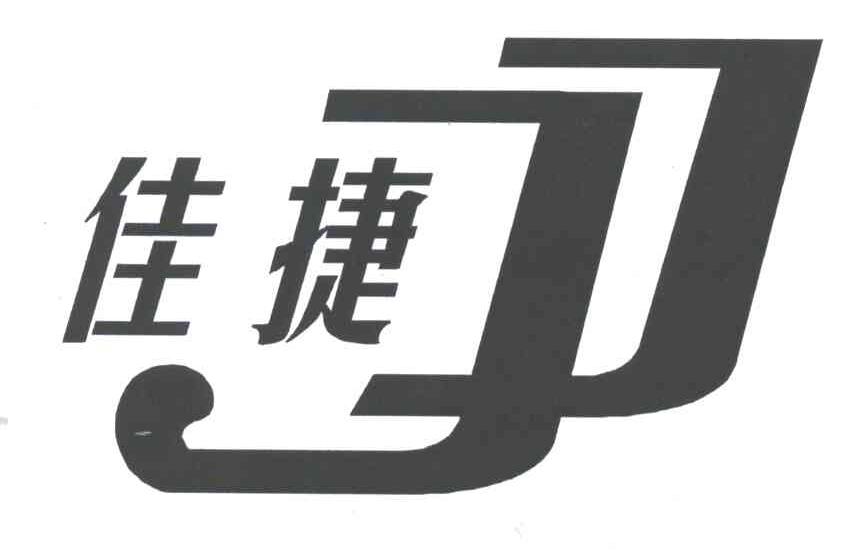 佳捷;JJ