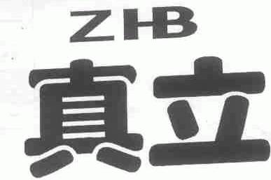 真立;ZHB