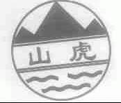 山虎