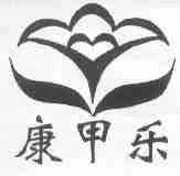 康甲乐