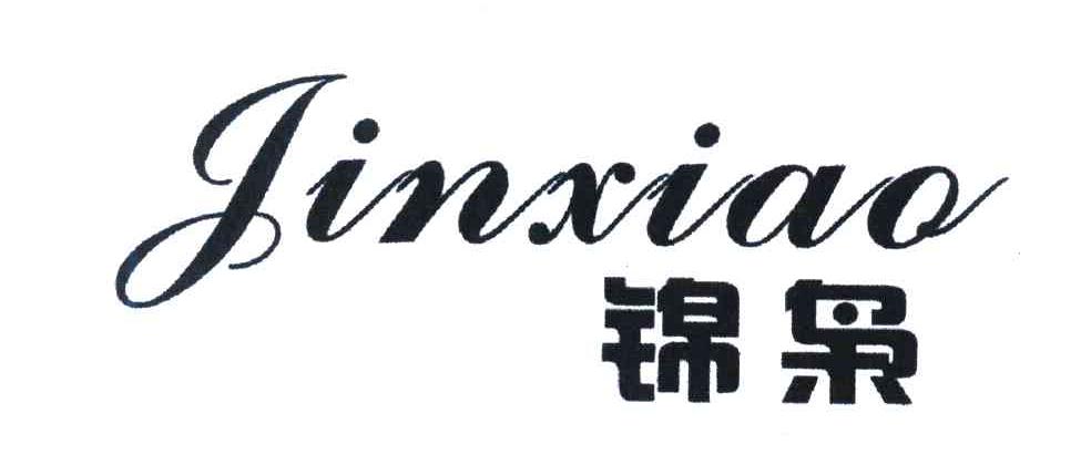 锦枭