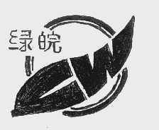 绿皖