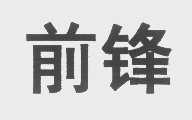前锋