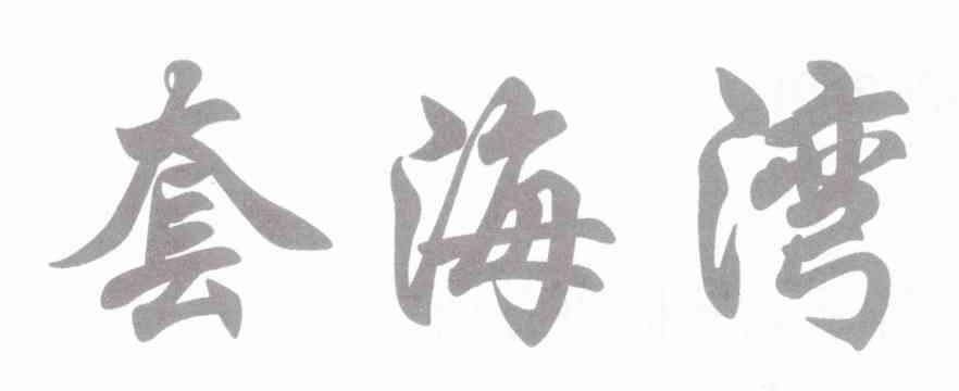 套海湾