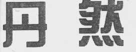 丹然