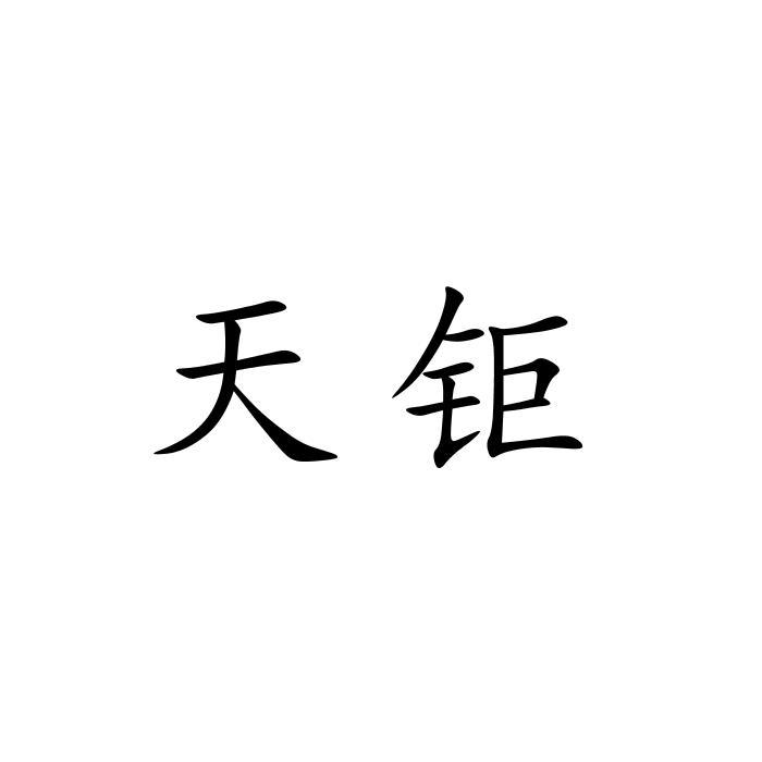 天钜