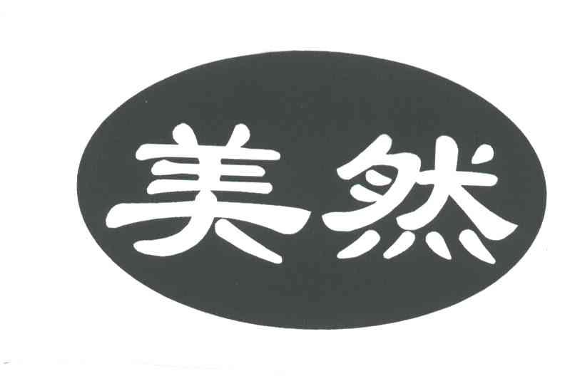 美然