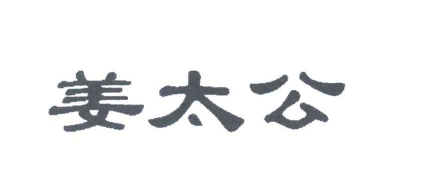 姜太公