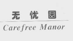 无忧园   CAREFREE MANOR