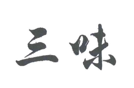 三味