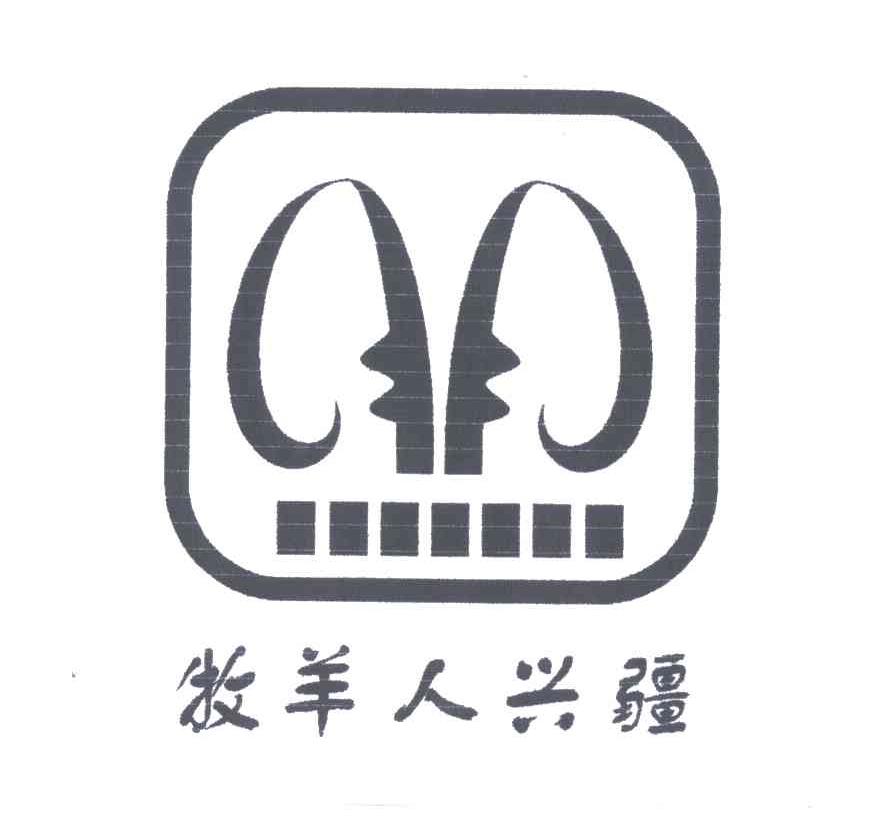 牧羊人兴疆