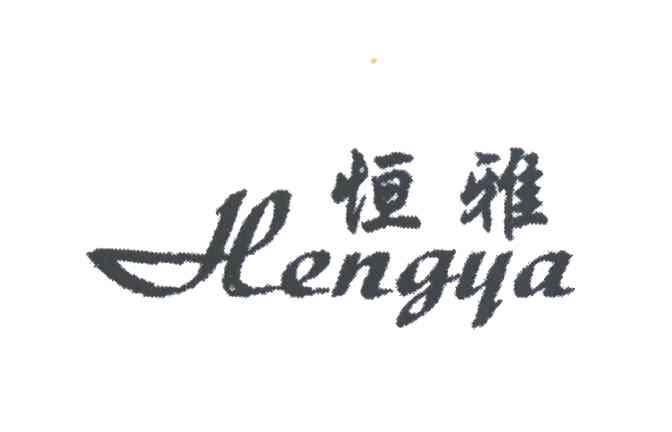 恒雅
