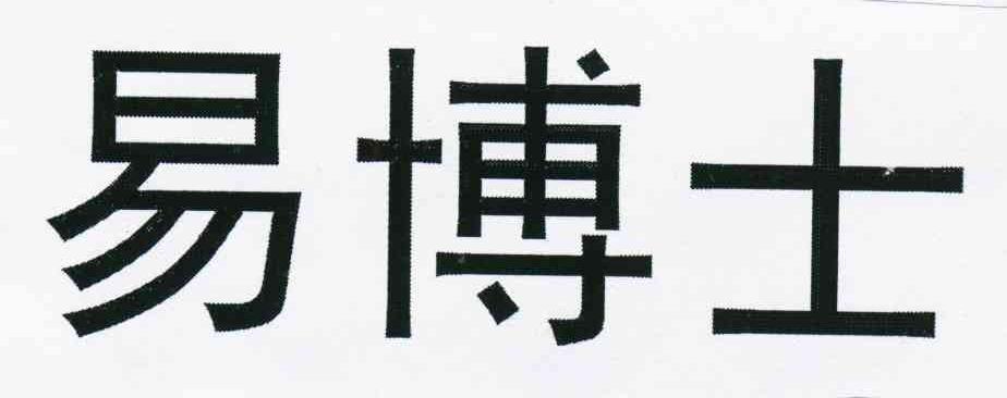 易博士