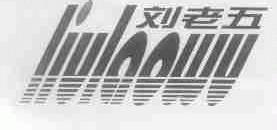 刘老五