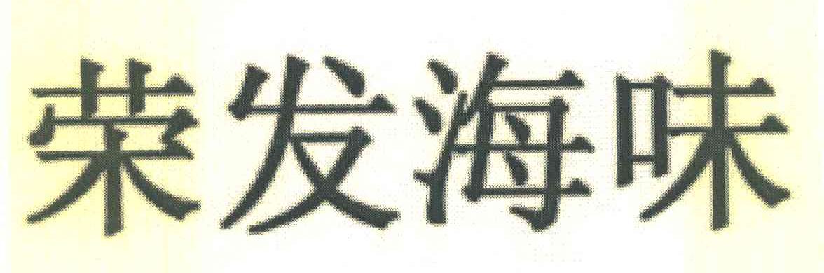 荣发海味