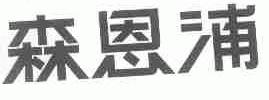 森恩浦